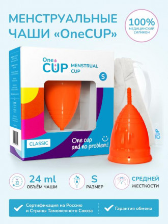 Оранжевая менструальная чаша OneCUP Classic - размер S 