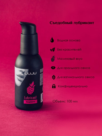 Съедобный лубрикант JUJU с ароматом малины - 100 мл. 