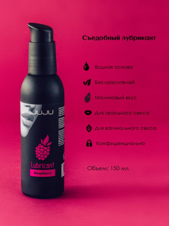 Съедобный лубрикант JUJU с ароматом малины - 150 мл. 