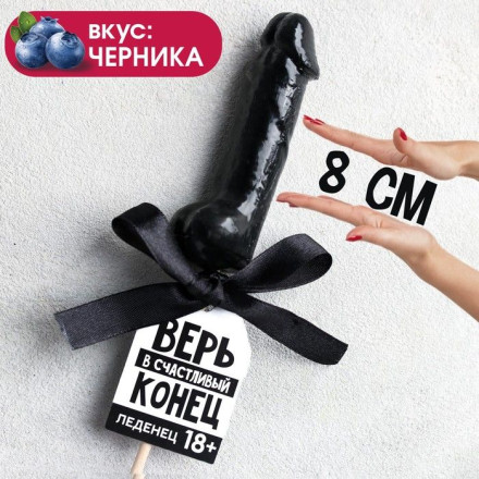 Леденец «Верь в счастливый конец» со вкусом черники - 30 гр. 