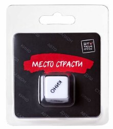 Игральный кубик &quot;Место страсти&quot;
