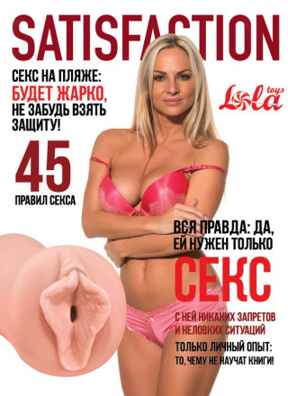 Мастурбатор-вагина Satisfaction Magazine №45 