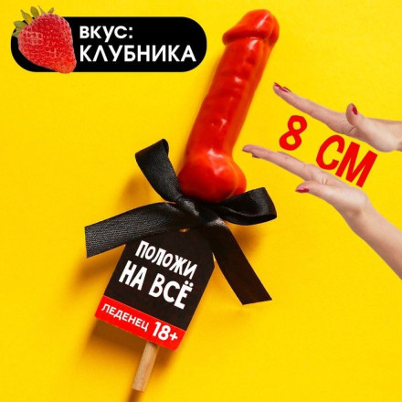 Леденец «Положи на всё» со вкусом клубники - 30 гр. 
