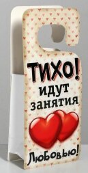 Пакет-открытка &quot;Табличка на дверь&quot; - 12 х 15 см.
