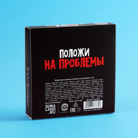 Мармелад в коробке  Положи на проблемы  - 50 гр. 