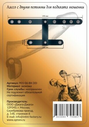 Черное лассо с двумя петлями для подхвата мошонки 