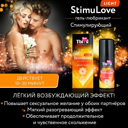 Гель-лубрикант StimuLove light для мягкой стимуляции возбуждения - 20 гр. 