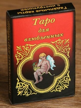 Карты для гадания &quot;Таро для влюбленных&quot; 