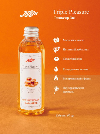 Эликсир Triple Pleasure &quot;Французская карамель&quot; - 65 гр. 