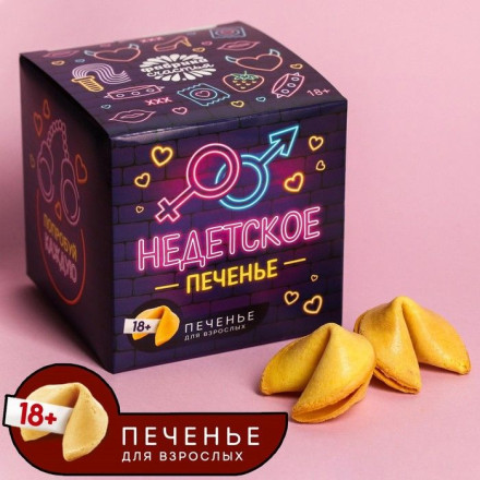 Печенье с заданиями «Недетское печенье» - 10 шт. 