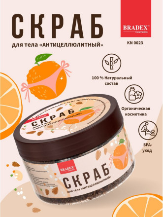 Скраб для тела «Антицеллюлитный» - 250 гр. 