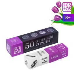 Кубики для двоих  50 оттенков страсти. Запретные желания 