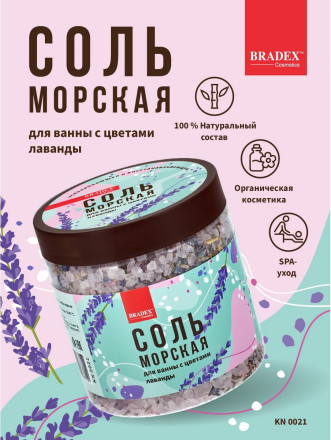 Морская соль для ванны с цветами лаванды - 600 гр. 