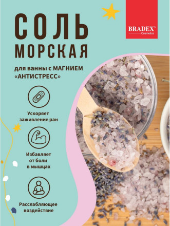 Морская соль для ванны с цветами лаванды - 600 гр. 