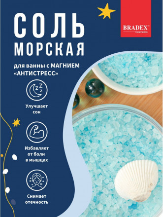 Морская соль для ванны с магнием  Антистресс  - 600 гр. 