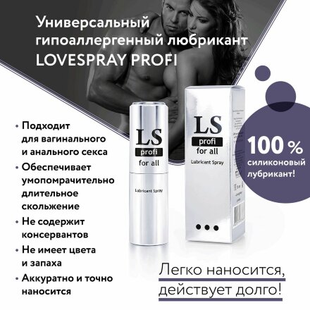 Силиконовый лубрикант-спрей Lovespray Profi - 18 мл. 