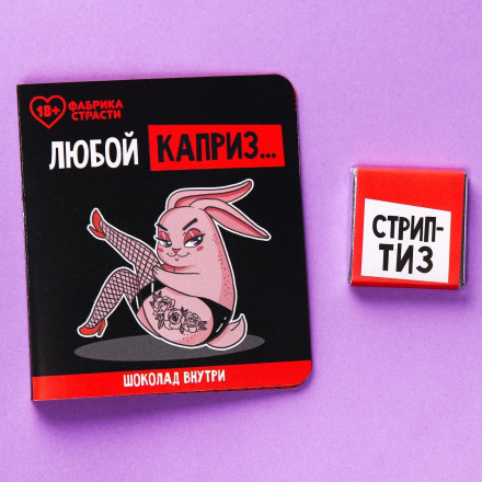 Шоколад молочный «Любой каприз» в открытке - 5 гр. 