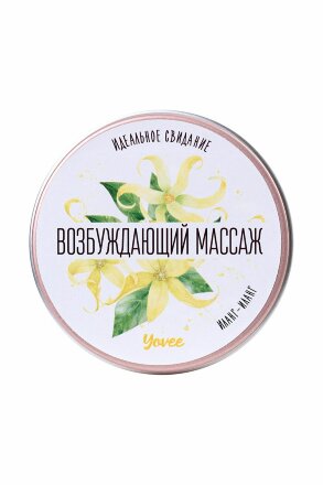 Массажная свеча «Возбуждающий массаж» с ароматом иланг-иланга - 30 мл. 
