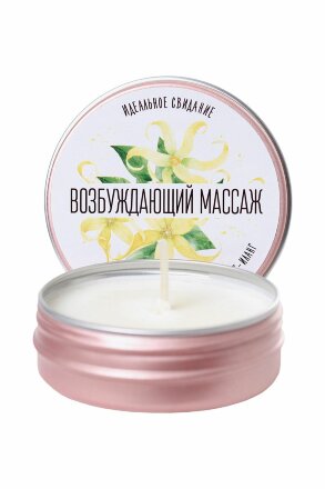 Массажная свеча «Возбуждающий массаж» с ароматом иланг-иланга - 30 мл. 