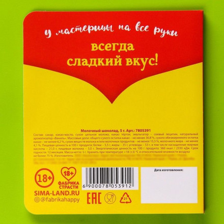 Шоколад молочный «Сладкая магия» в открытке - 5 гр. 