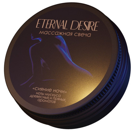 Ароматическая массажная свеча Eternal Desire  Сияние ночи  - 50 мл. 
