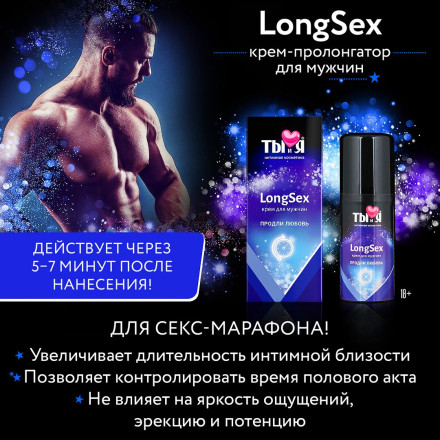 Крем - пролонгатор LongSex для мужчин - 20 гр. 