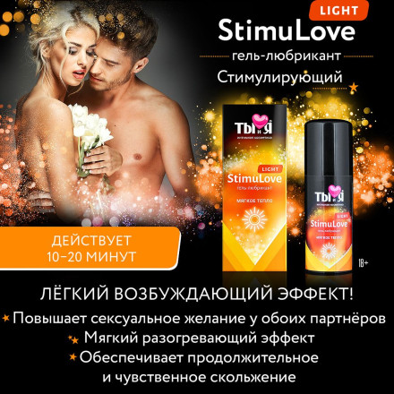 Гель-лубрикант StimuLove light для мягкой стимуляции возбуждения - 50 гр. 
