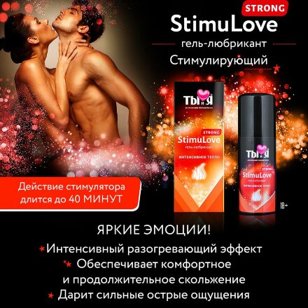 Гель-лубрикант StimuLove strong для усиления возбуждения - 50 гр. 