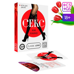 Эротическая игра для двоих &quot;Секс, как в кино&quot;