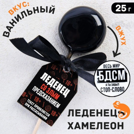 Леденец на палочке «Весь мир БДСМ» со злым предсказанием и вкусом ванили - 25 гр. 