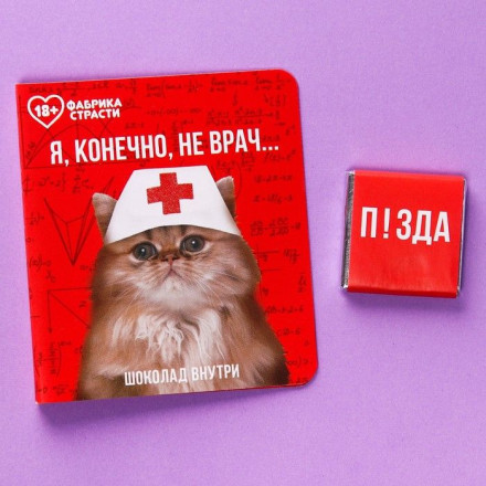 Шоколад молочный «Я, конечно, не врач» в открытке - 5 гр. 