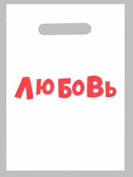 Полиэтиленовый пакет &quot;Любовь&quot; - 20 х 30 см.