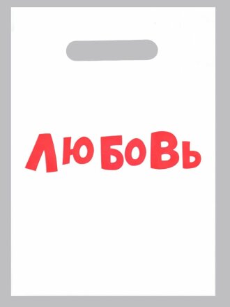 Полиэтиленовый пакет &quot;Любовь&quot; - 20 х 30 см. 